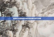 铁男在王者荣耀中的战术运用与技巧攻略