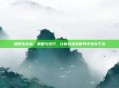 细胞生存战，策略与技巧，让你在虚拟世界中生存下来