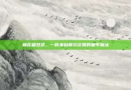 棉花糖豆浆，一杯来自摩尔庄园的童年魔法