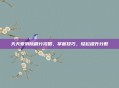 天天爱消除刷分攻略，掌握技巧，轻松提升分数