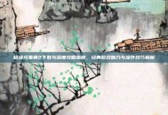 超级马里奥2下载与深度攻略指南，经典游戏魅力与操作技巧解析
