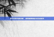 猴子打野天赋详解，探索极限输出与玩法优势