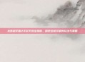 龙珠超宇宙2手游下载全指南，探索全新宇宙的玩法与策略