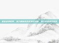 皇室战争官网，深入解析游戏资源与攻略，助力玩家高效游戏