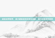 皇室战争官网，深入解析游戏资源与攻略，助力玩家高效游戏