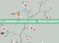 LOL日副赛事解析与高段位战术攻略，把握竞技节奏提升胜率