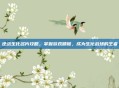 逆战生化名片攻略，掌握游戏精髓，成为生化战场的王者