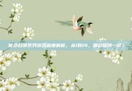 使命召唤系列游戏深度解析，从1到14，哪款值得一试？