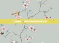 三国战将，策略与荣耀的完美结合