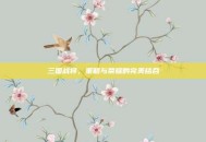 三国战将，策略与荣耀的完美结合