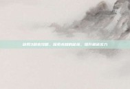 剑网3副本攻略，探索未知的秘境，提升角色实力