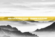 揭秘九阴真经锦衣卫2内，深度解析与游戏攻略