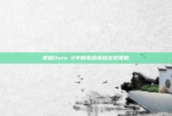 掌握Dota 2中的电棍英雄出装策略