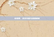 安缇娜，游戏攻略与深度解析