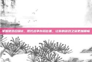 掌握使命召唤8，现代战争存档位置，让你的游戏之旅更加顺畅