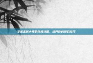 掌握金属大师的终极攻略，提升你的游戏技巧