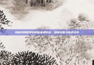 揭秘我的世界中的吸血鬼传说，深度攻略与游戏资讯