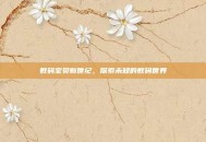 数码宝贝新世纪，探索未知的数码世界
