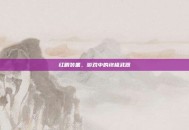 红眼装备，游戏中的终极武器