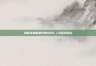 揭秘英雄联盟中的OMG LD战术组合