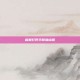 盲僧打野天赋加点图