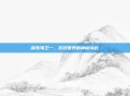 探索海卫一,游戏世界的神秘岛屿
