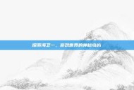 探索海卫一，游戏世界的神秘岛屿