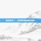 探索海卫一，游戏世界的神秘岛屿