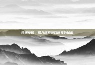玛姆攻略，深入探索游戏世界的秘密