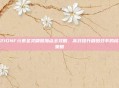 221DNF元素圣灵刷图加点全攻略,高效提升刷图效率的核心策略