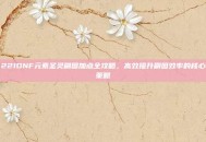 221DNF元素圣灵刷图加点全攻略，高效提升刷图效率的核心策略
