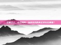 云端之上,心之所向—仙侠游戏的真正好玩在哪里?