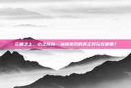 云端之上，心之所向—仙侠游戏的真正好玩在哪里？