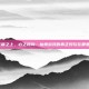 云端之上，心之所向—仙侠游戏的真正好玩在哪里？