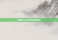 怪物猎人OL山青虫攻略全解析