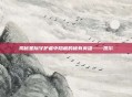 揭秘星际守护者中隐藏的稀有英雄——凯尔