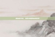 新仙剑天龙，探索未知的仙侠世界