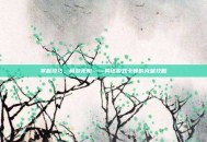 掌握技巧，畅游无阻——网络游戏卡顿的克星攻略