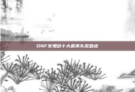 DNF女鬼剑十大最美头发盘点