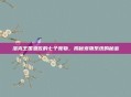 洛克王国恩佐的七个宠物，揭秘宠物系统的秘密