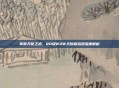 掌握天赋之术，80级WOW天赋模拟器深度解析