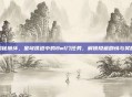 揭秘崩坏，星穹铁道中的Bwl门任务，解锁隐藏剧情与奖励