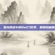 揭秘崩坏，星穹铁道中的Bwl门任务，解锁隐藏剧情与奖励