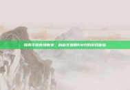 探索手游市场新宠，自由交易赚RMB的游戏体验