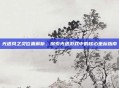 光遇风之灵位置解析,探索光遇游戏中的核心坐标指南