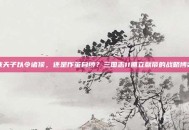 挟天子以令诸侯，还是作茧自缚？三国志11拥立献帝的战略博弈
