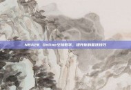 NBA2K Online空接教学，提升你的篮球技巧