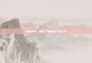 精确轰炸，游戏中的精准打击艺术