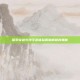 探索穿越火线手游体验服破解版的奥秘