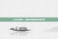 大灾变坐骑，废墟中崛起的灵魂伴侣